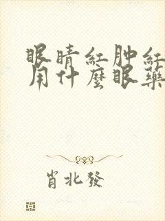 眼睛红肿红血丝用什么眼药水