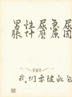 男性尿急尿频尿胀什么原因