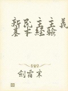 新民主主义革命基本经验