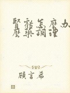 肾亏怎么办吃什么药调理