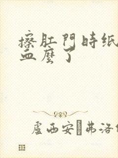 擦肛门时纸上有血么了