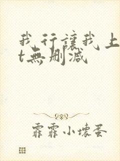 我行让我上txt无删减