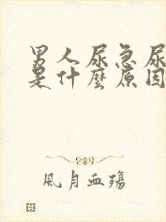 男人尿急尿频繁是什么原因引起的