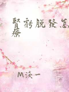 肾亏脱发怎么治疗