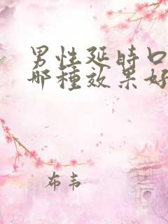 男性延时口服药哪种效果好