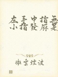 左手中指无名指小指发麻是什么原因导致的?