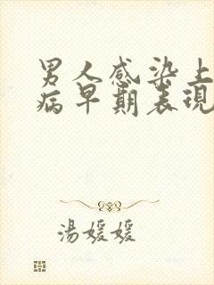 男人感染上性疾病早期表现