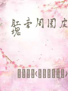 肛旁周围皮下肿块