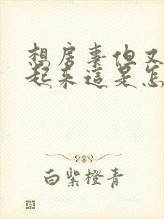 想房事但又硬不起来这是怎么回事