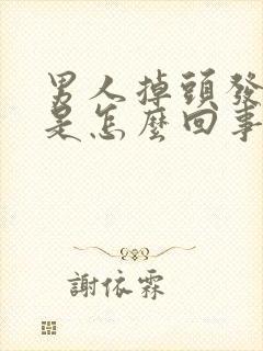 男人掉头发秃顶是怎么回事