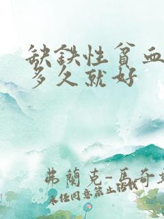 缺铁性贫血药吃多久就好