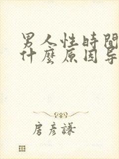 男人性时间短是什么原因导致的