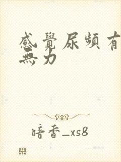 感觉尿频有些尿无力