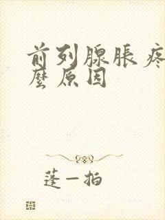 前列腺胀疼是什么原因