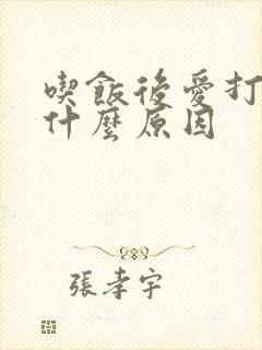 吃饭后爱打嗝是什么原因