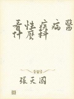 看性疾病医院挂什么科