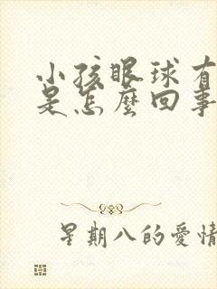 小孩眼球有血丝是怎么回事