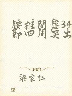 腰椎间盘345节四周突出怎么办