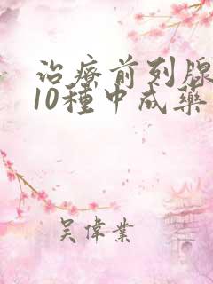 治疗前列腺增生10种中成药