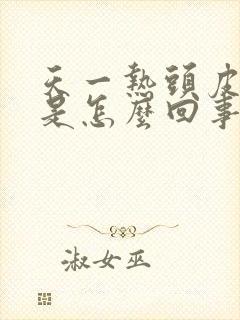 天一热头皮就痒是怎么回事