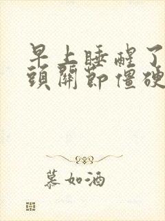 早上睡醒了手指头关节僵硬疼痛