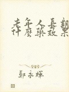 老年人长期便秘什么药效果最好