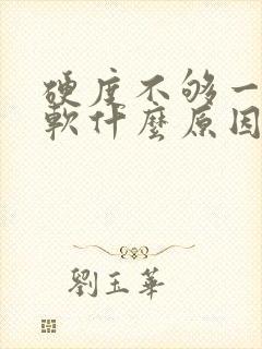 硬度不够一会就软什么原因