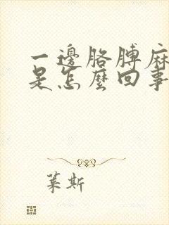 一边胳膊麻手麻是怎么回事