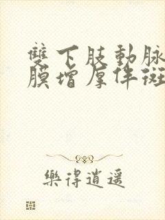 双下肢动脉内中膜增厚伴斑块形成