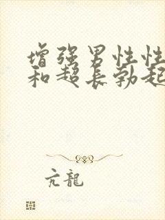 增强男性性功能和超长勃起