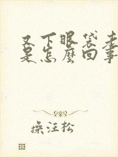 又下眼袋老是跳是怎么回事