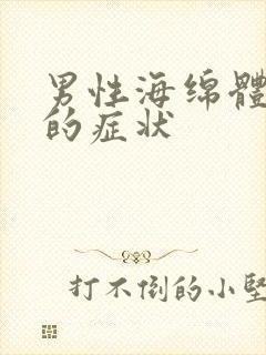 男性海绵体受损的症状