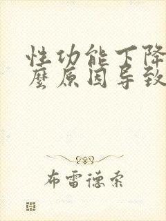 性功能下降是什么原因导致的男性