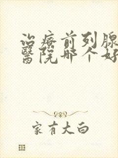 治疗前列腺的中医院哪个好