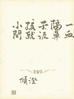 小孩子隔一段时间就流鼻血