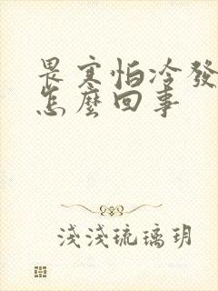 畏寒怕冷发热是怎么回事