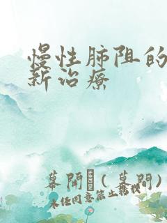 慢性肺阻的比较新治疗