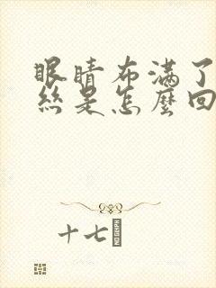 眼睛布满了红血丝是怎么回事