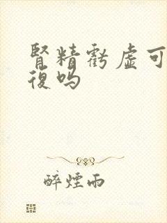 肾精亏虚可以恢复吗