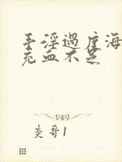 手淫过度海绵体充血不足