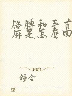 胳膊和手有时发麻是怎么回事