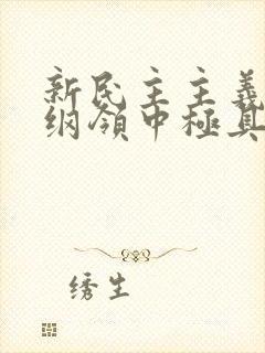 新民主主义经济纲领中极具特色的是