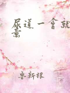 尿道一会就有尿意