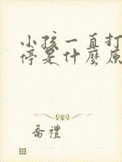 小孩一直打嗝不停是什么原因引起的