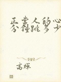 正常人的心跳每分钟跳多少次