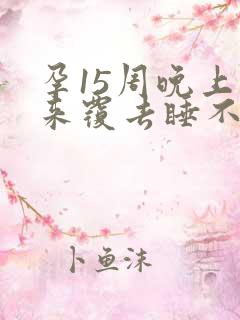 孕15周晚上翻来覆去睡不着