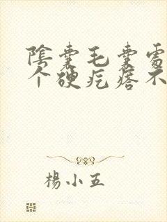 阴囊毛囊处长了个硬疙瘩不痛不痒