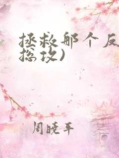 拯救那个反派(总攻)