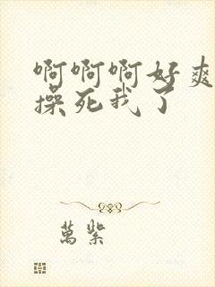 啊啊啊好爽用力操死我了