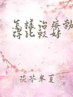 怎样治疗勃起障碍比较好